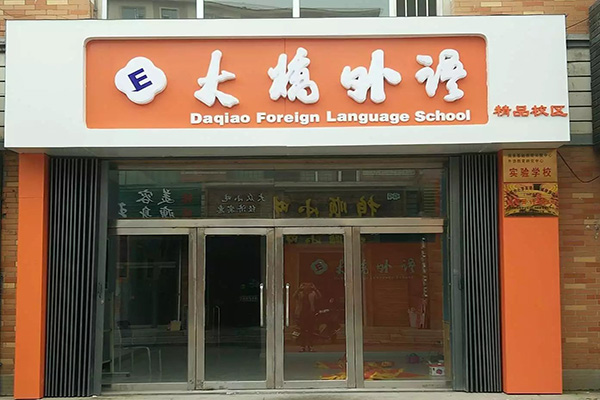 大桥英语加盟费多少钱