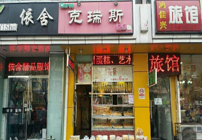 克瑞斯西点屋加盟门店