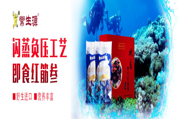 常生源海参加盟费
