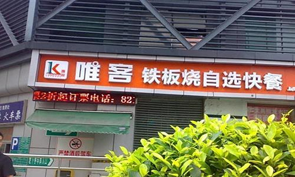 唯客快餐加盟