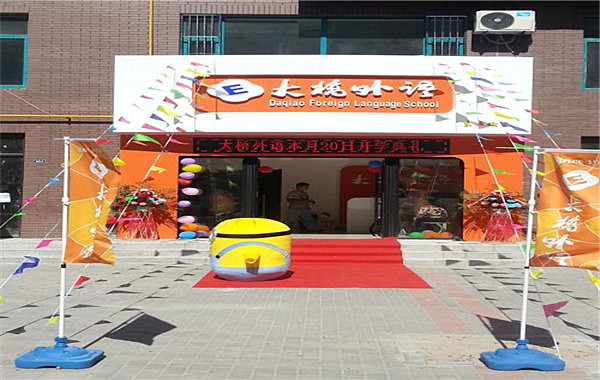 大桥外语加盟店
