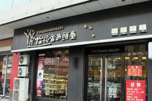 怡硕香西饼屋加盟费