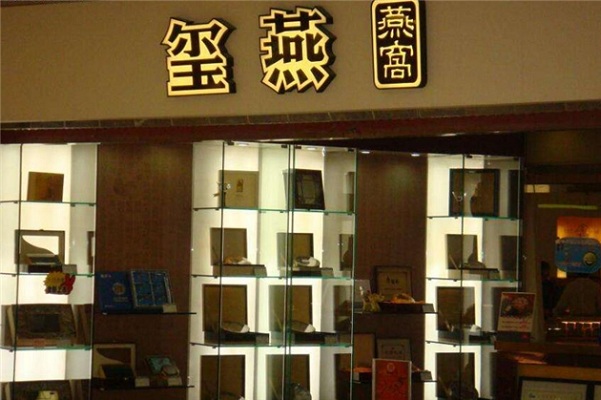 玺燕燕窝加盟费