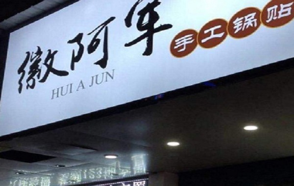 徽阿军锅贴加盟费
