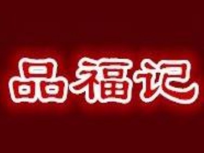 品福记锅贴加盟