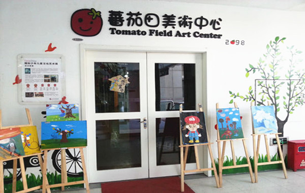 番茄田美术中心加盟