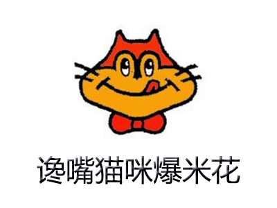 谗嘴猫咪爆米花加盟电话