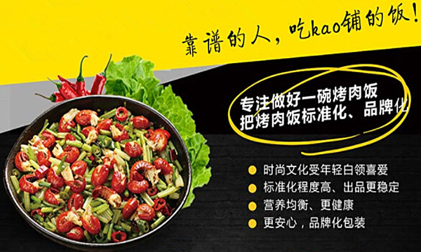 kao!烤肉饭加盟