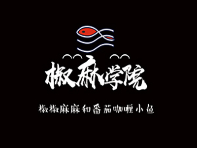 椒麻学院啵啵鱼加盟