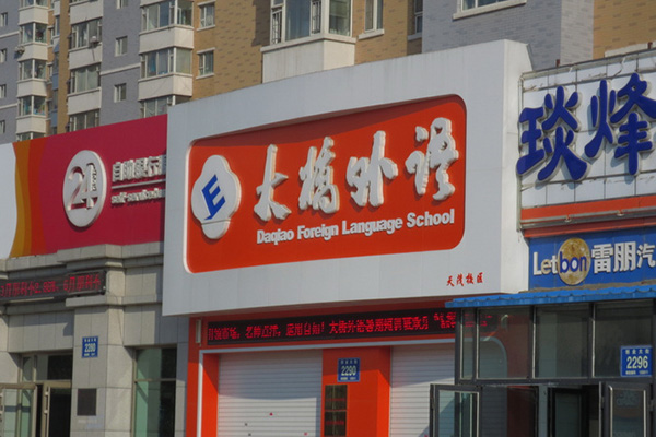 大桥英语加盟费多少钱