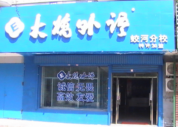 大桥英语加盟费多少钱