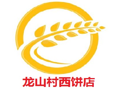 龙山村西饼店加盟