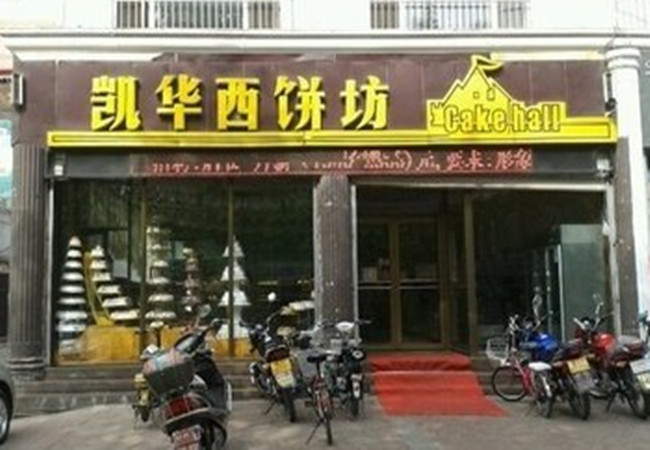 凯华西饼加盟门店