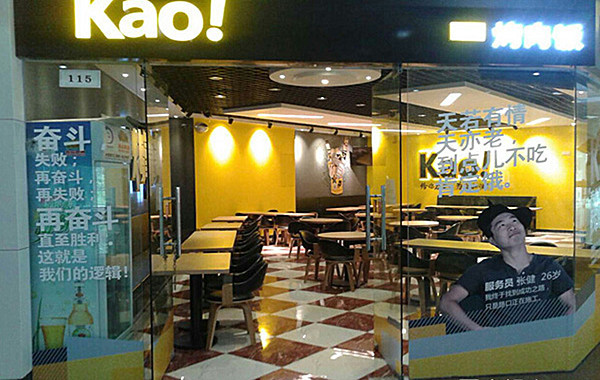 kao!烤肉饭加盟费