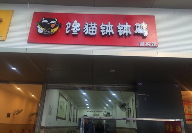 馋猫钵钵鸡加盟门店