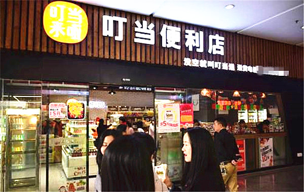 叮当便利店