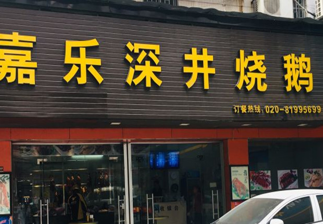 嘉乐深井烧鹅加盟门店