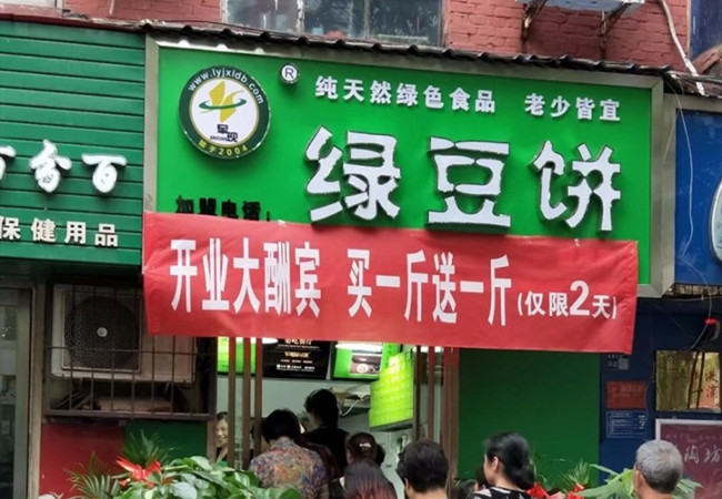 军现绿豆饼加盟门店