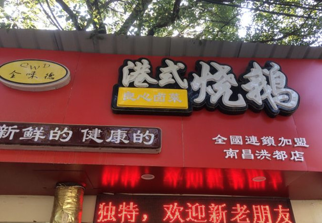 全味德港式烧鹅加盟门店