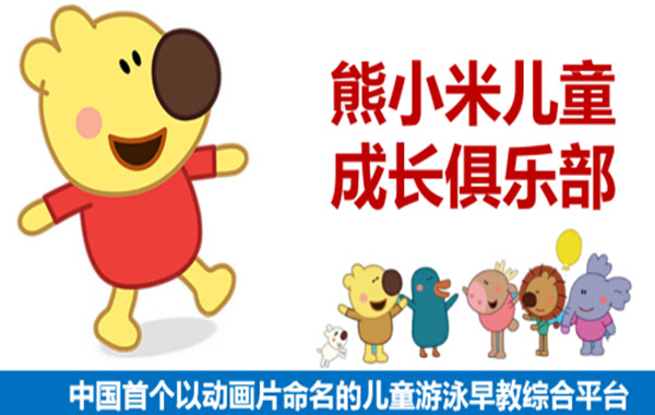 熊小米儿童成长俱乐部加盟费