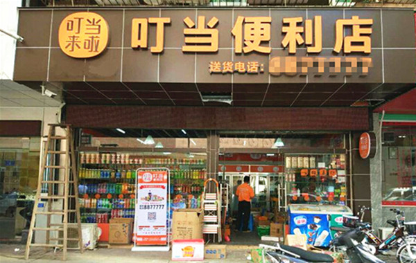 叮当便利店