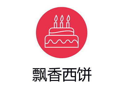 飘香西饼加盟费