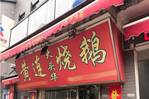 黄连大头华烧鹅加盟费