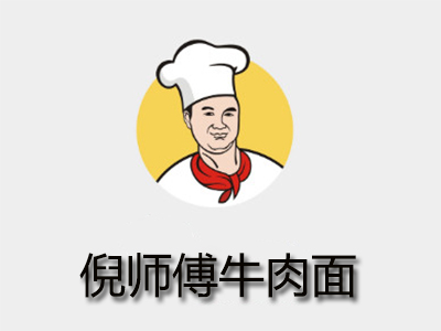 倪师傅牛肉面加盟费