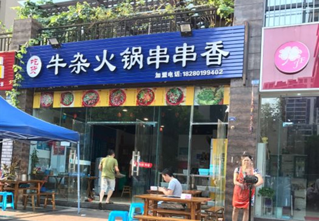 吃货牛杂火锅串串香加盟门店