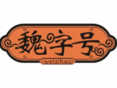 魏字号云吞世家加盟电话