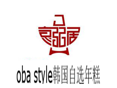 oba style韩国自选年糕火锅加盟费