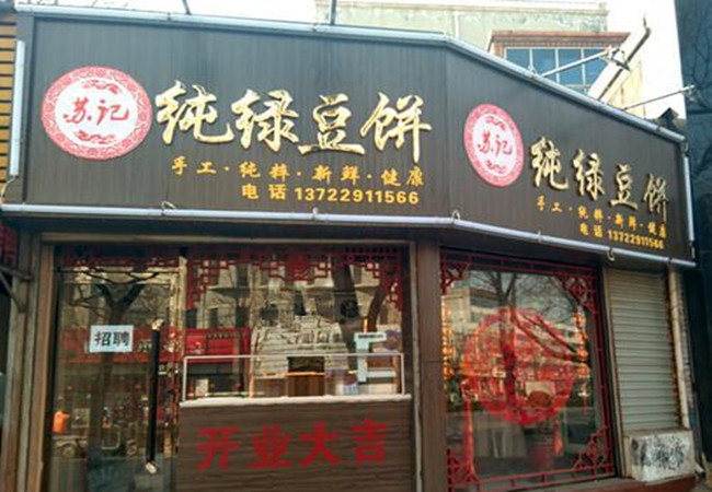 苏记绿豆饼加盟门店