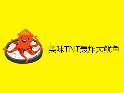 美味TNT轰炸大鱿鱼加盟