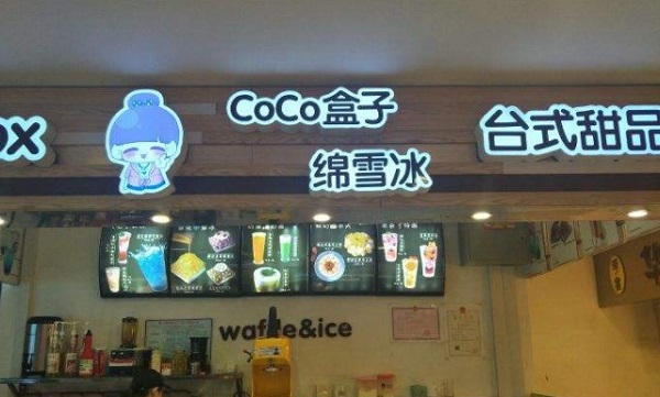 coco盒子绵雪冰加盟费