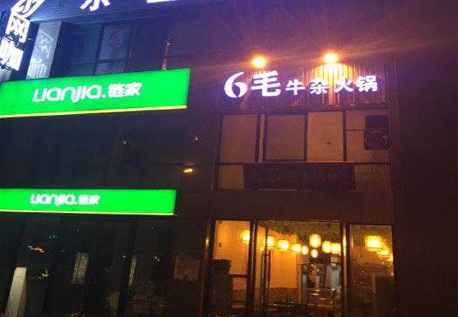 6毛牛杂火锅加盟门店