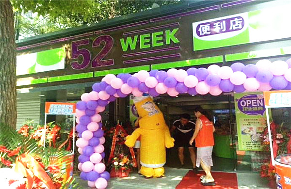 52week便利店加盟费