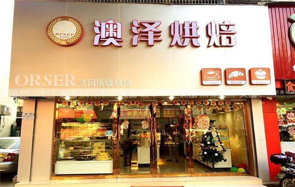 加盟澳泽烘焙多少钱