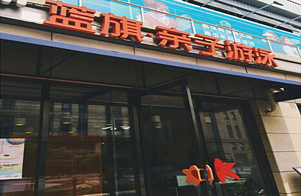 蓝旗亲子游泳加盟