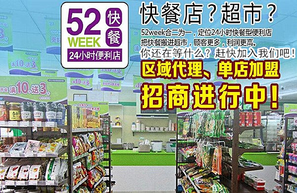 52week便利店加盟费