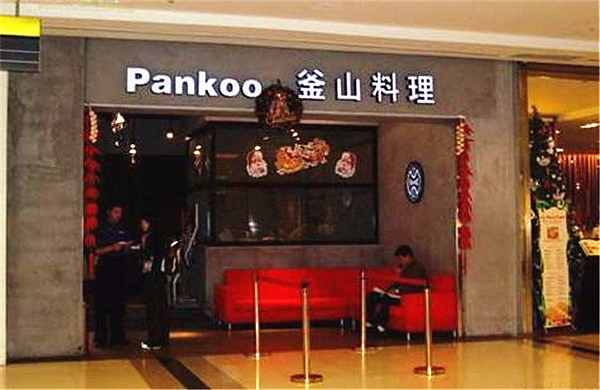 PANKOO釜山料理加盟费