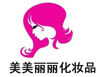 美美丽丽化妆品加盟