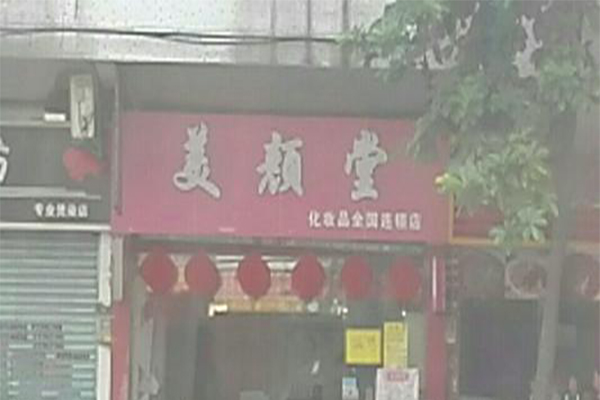 美颜堂化妆品加盟费