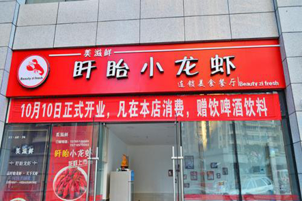 美滋鲜盱眙小龙虾加盟费