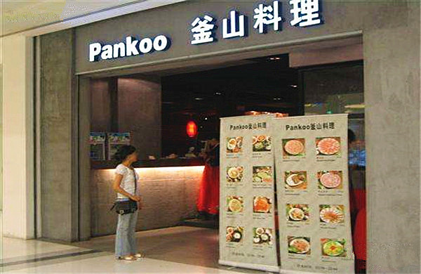 PANKOO釜山料理加盟费