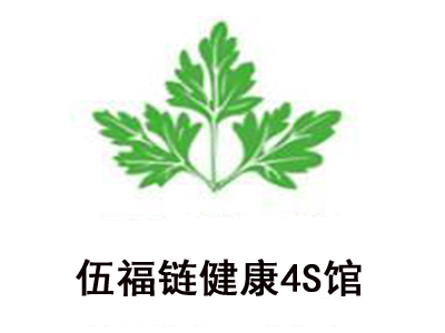 伍福链健康4S馆加盟