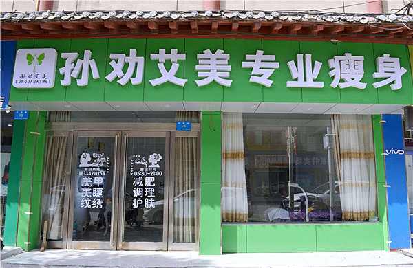 孙劝艾美加盟门店