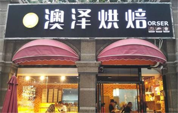 加盟澳泽烘焙多少钱