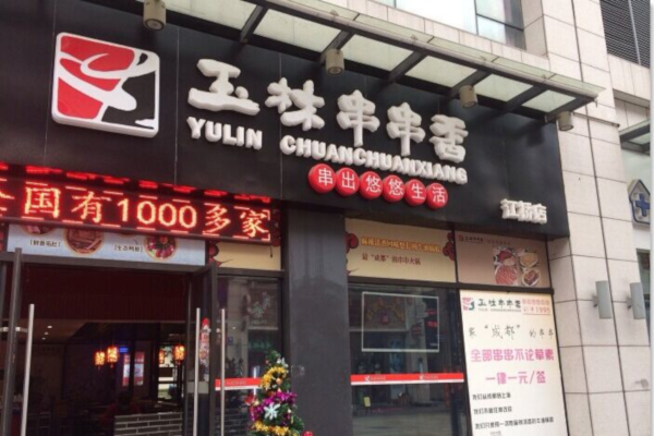 成都玉林串串香加盟