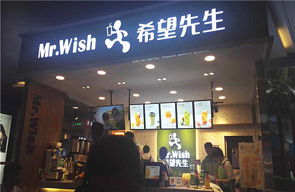 希望先生奶茶加盟多少钱