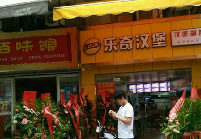 乐奇汉堡加盟门店